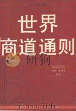世界商道通则 国际经贸组织 协约、惯例及作用（1993 PDF版）