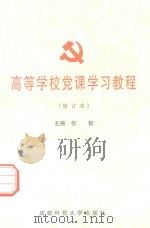 高等学校党课学习教程  修订本（1999 PDF版）
