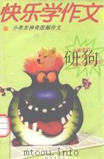 快乐学作文  小学生神奇图解作文  三年级（1999 PDF版）