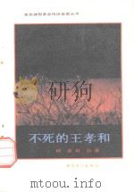 不死的王孝和（1955 PDF版）