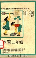 九年义务教育三年制初级中学试用课本  体育  二年级  上（1993 PDF版）