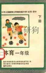 九年义务教育三年制初级中学试用课本  体育  一年级  下（1994 PDF版）