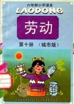 六年制小学课本  劳动  第10册  城市版（1999 PDF版）