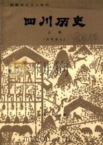 四川历史  上  试用课本（1983 PDF版）