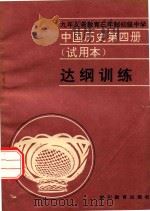 中国历史  第4册  试用本  达纲训练（1994 PDF版）