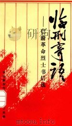 临刑寄语 巴渝革命烈士书信选 1991 PDF电子版封面 7561608586 中共重庆市委党史研究室主编