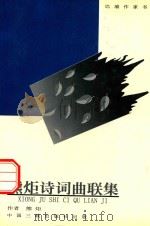 熊炬诗词曲联集（1999 PDF版）