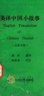 英译中国小故事  英汉对照（1992 PDF版）
