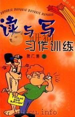 读与写 习作训练 第6集 下 1997 PDF电子版封面 7220033788 黄惠琳主编;廖惠渝编著