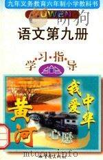 小学生学习指导  小学语文  第9册  学习指导（1999 PDF版）