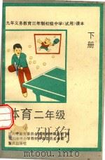 九年义务教育三年制初级中学试用课本  体育  二年级  下（1994 PDF版）