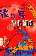 读与写  习作训练  第4集  下（1997 PDF版）