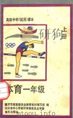 高级中学试用课本  体育  一年级  上（1993 PDF版）