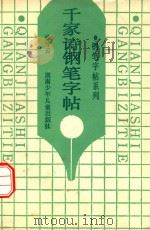 千家诗钢笔字帖（1991 PDF版）