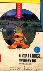 小学儿童的家庭教育  1（1992.09 PDF版）