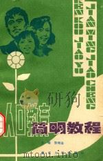 人口教育简明教程（1992 PDF版）