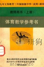 体育教学参考书  上  教师用书（1993 PDF版）