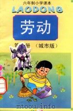 六年制小学课本  劳动  第8册  城市版（1999 PDF版）