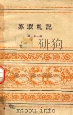 苏联札记（1960 PDF版）