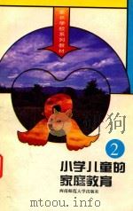 小学儿童的家庭教育  2（1992.09 PDF版）