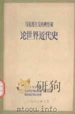 马克思主义经典作家论世界近代史（1983 PDF版）