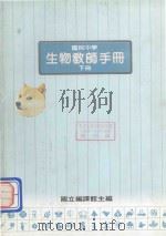 国民中学生物教师手册  下（1990 PDF版）