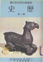 师范专科学校教科书  历史  第1册（1980 PDF版）