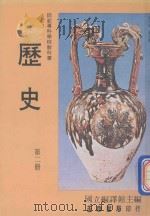 师范专科学校教科书  历史  第2册（1981 PDF版）