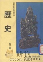 师范专科学校教科书  历史  第3册（1981 PDF版）