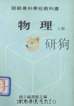 师范专科学校教科书 物理 上 1981 PDF电子版封面 国立编译馆主编