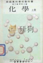 师范专科学校教科书  化学  上（1980 PDF版）