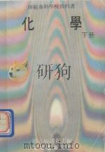 师范专科学校教科书  化学  下（1981 PDF版）