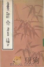 重订六书通 1980 PDF电子版封面 (清)毕既明篆订