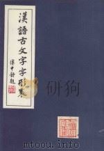汉语古文字字形表（1985 PDF版）