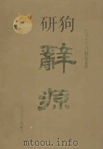 辞源  上（1994 PDF版）