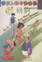 西方人物卡通造型 1987 PDF电子版封面 9621403022 胡永光,蔡康非编绘