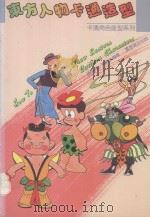 卡通角色造型系列  东方人物卡通造型（1987 PDF版）