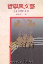 精选文刊 哲学与文艺 1988 PDF电子版封面 9579490155 杨庆农著