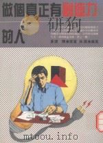 做个真正有创造力的人（1989 PDF版）