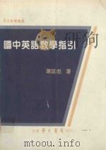 国中英语教学指引（1989 PDF版）