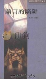 袖珍心理系列  说话的艺术（1991 PDF版）