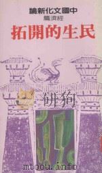 民生的开拓（1989 PDF版）