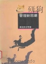 管理新思潮（1990 PDF版）