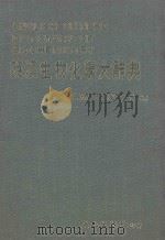英汉生物化学大辞典 1986 PDF电子版封面 吴英娇,吴连生编著