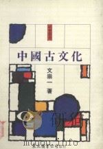 中国古文化 1990 PDF电子版封面 9571900710 文崇一著