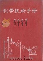 化学技术手册（1991 PDF版）