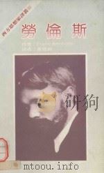西方思想家译丛  劳伦斯（1990 PDF版）