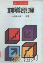 心理  辅导丛书  辅导原理（1991 PDF版）