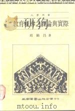 教育视导之理论与实际（1991 PDF版）