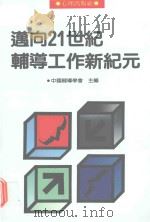 迈向21世纪辅导工作新纪元（1990 PDF版）